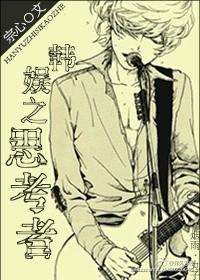 韩娱之思考者女主是谁