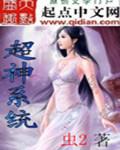 超神系统炸了