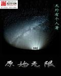 原始无劫