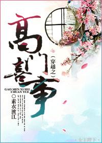 穿越之高门喜事笔趣阁