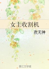 女神收割机