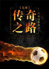 足球传奇球队
