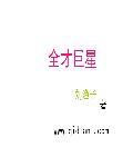 全才大明星免费阅读