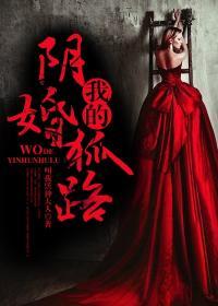 阴媒我的狐仙老婆免费听