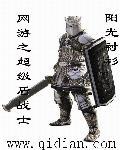 网游之神级盾战士