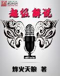 超级解说(25-01)和我们一起讲解什么叫做解说