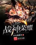 泰山战神荣耀