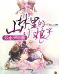 山中的小姑娘