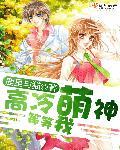 高冷萌宝强势
