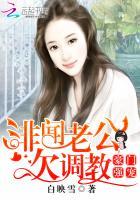 豪门强宠绯闻老公欠调教