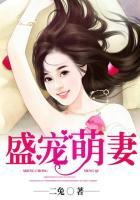 盛宠萌妻左炎唐糖