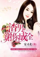 渣男谢你成全