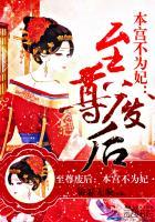 本宫不退位你终究是妃