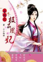 穿越之极品王妃玩古代免费阅读