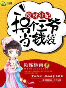 废柴狂妃拽上天