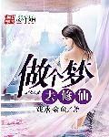 梦见去修仙