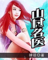 山村名医r
