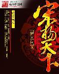 宋扬天下笔趣阁