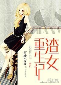 渣女重生记枫叶流丹TXT
