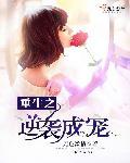 重生逆袭至尊医女凤九