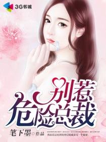 娇妻撩人别惹危险总裁 笔下墨