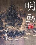 明画家名录一览表