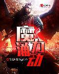 魔力洗礼2