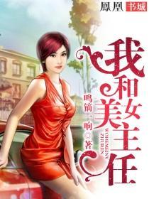 我和美女主任做爱