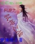 网游之弑神传说女主