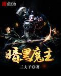 暗黑魔主话费