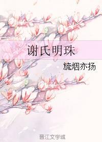 谢氏明珠全文阅读