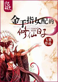 金手指女配的修仙日子评论