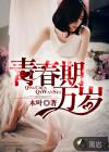 女生青春期