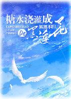 糖水浇灌成的黑莲花重生by狐狸不归.txt