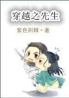 穿越之先生　　　　作者紫色荆棘