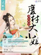 爆宠悍妃废柴七小姐