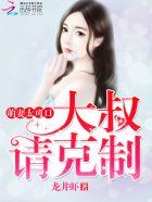 萌妻来袭大叔消停点!