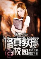 修真教授生活录顶点