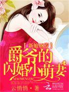 爵爷闪婚的小萌妻免费阅读
