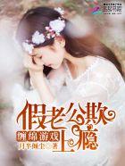 缠绵游戏