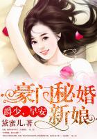豪门秘密新娘爵少早安免费阅读