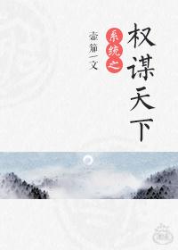 三国之权谋天下 流云