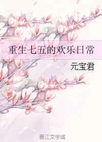 重生欢乐日常 元宝君