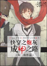 快穿之炮灰成神之路 作者