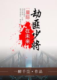 星际绑匪