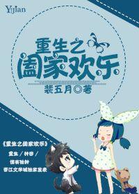 重生合家欢txt