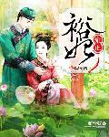 雍正裕妃是谁