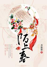 陌上春回短剧