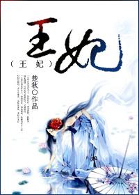 王妃她又野又撩梁诗悦免费阅读