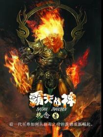 霸天战神 老虎